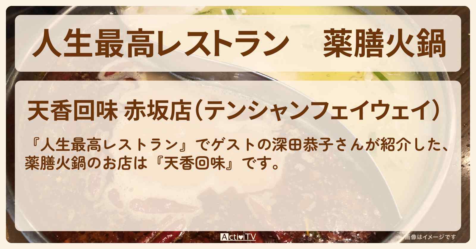 薬膳火鍋『天香回味』赤坂のお店の場所〔深田恭子〕