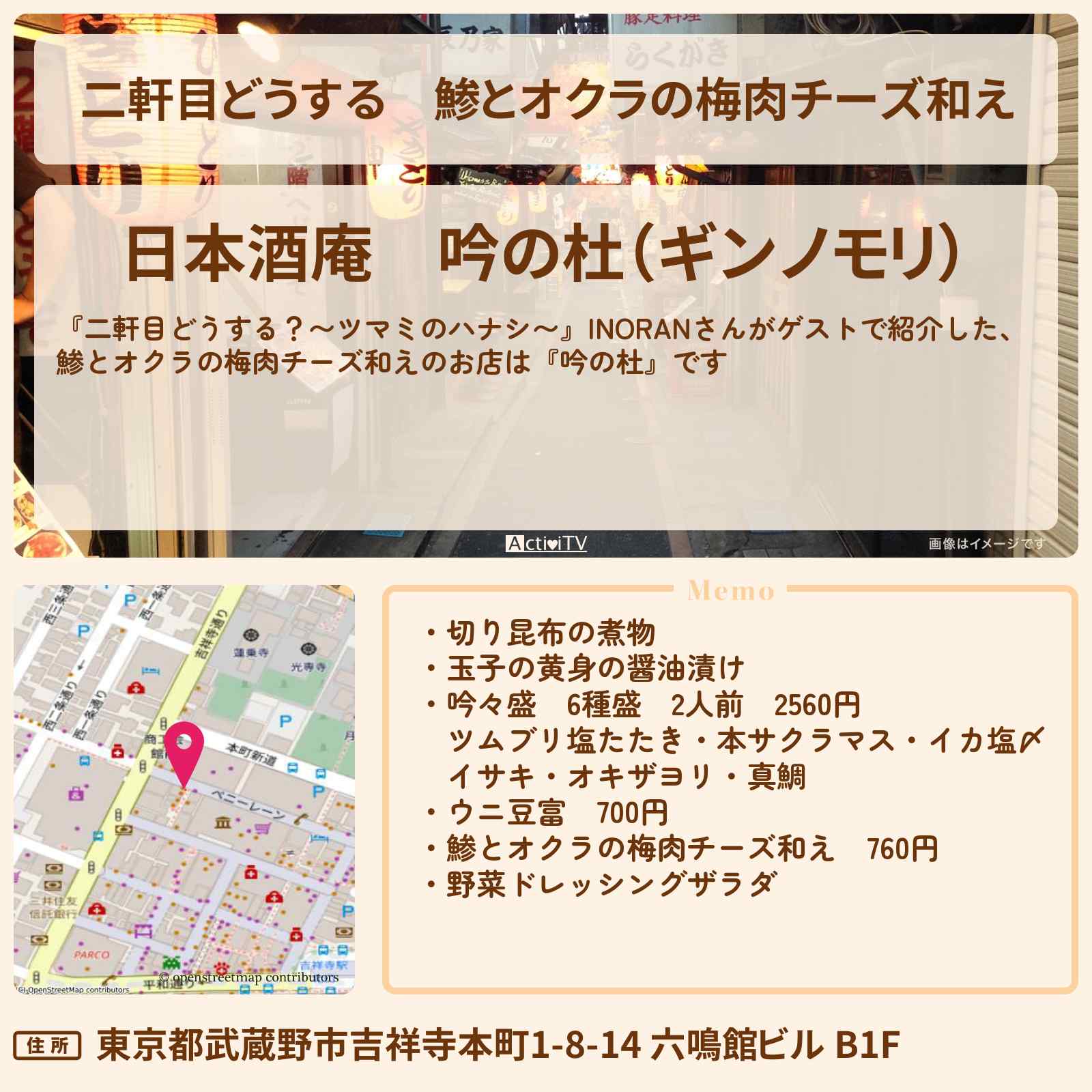【二軒目どうする】鯵とオクラの梅肉チーズ和え INORAN『吟の杜』吉祥寺のお店の場所〔ツマミのハナシ〕
