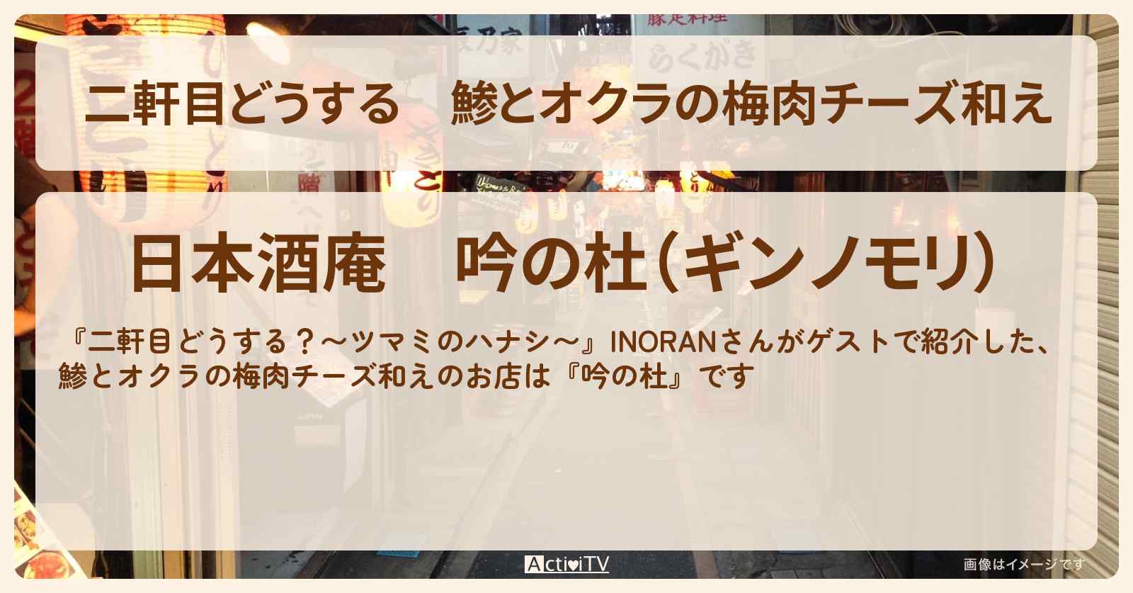 【二軒目どうする】鯵とオクラの梅肉チーズ和え　INORAN『吟の杜』吉祥寺のお店の場所〔ツマミのハナシ〕