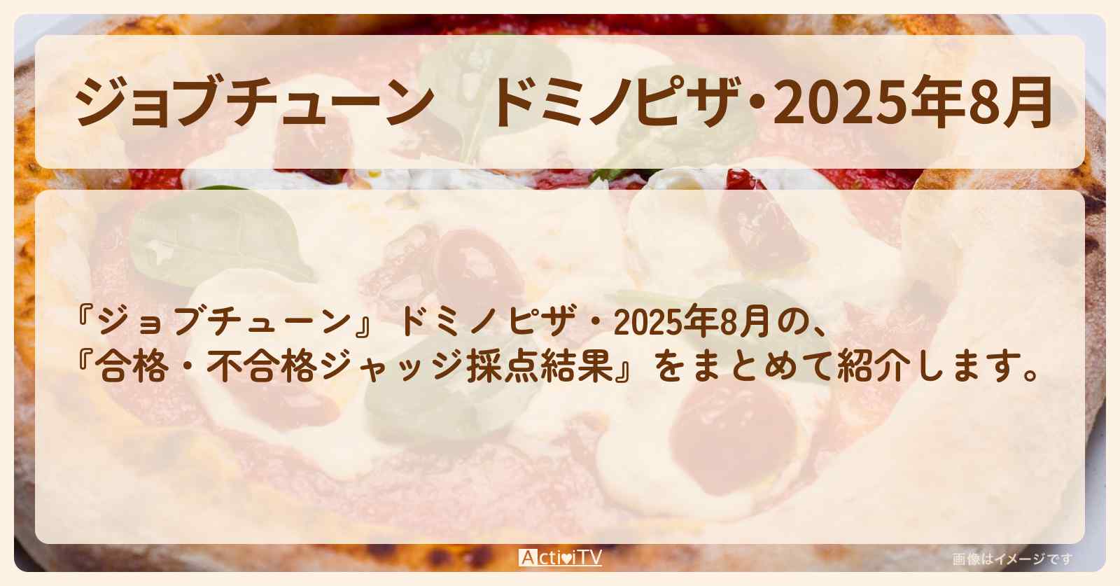 ドミノピザ・2025年8月『合格・不合格ジャッジ採点結果』ランキングまとめ・審査員のお店を紹介『メニュートップ10を超一流料理人が採点』