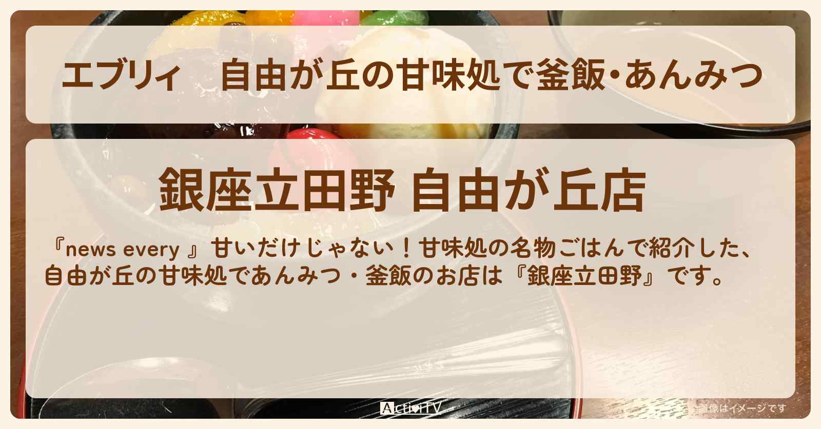 【エブリィ】自由が丘の甘味処で釜飯・あんみつ『銀座立田野』のお店情報 #every