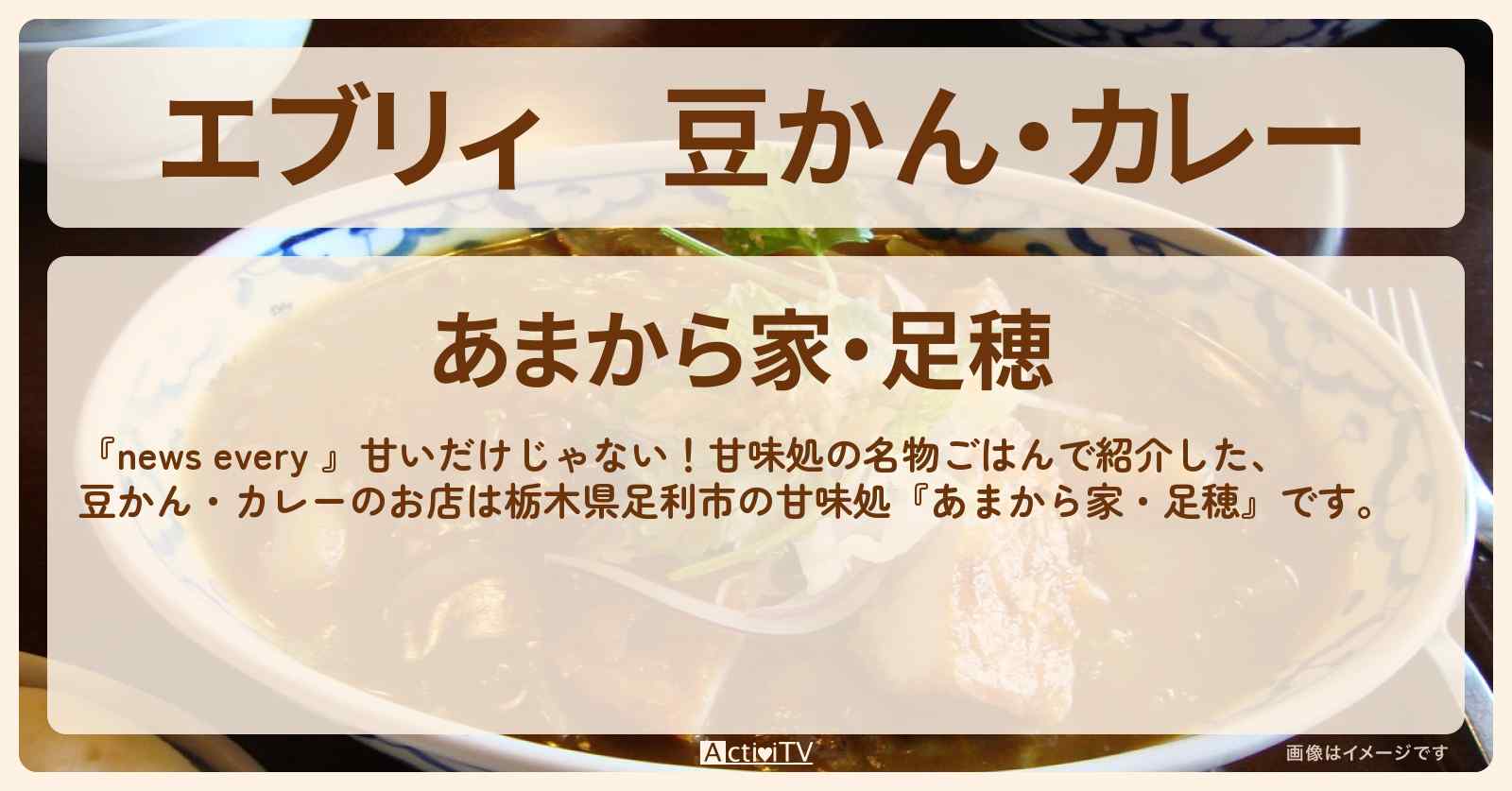 【エブリィ】豆かん・カレー『あまから家・足穂』栃木県足利市の甘味処のお店情報 #every
