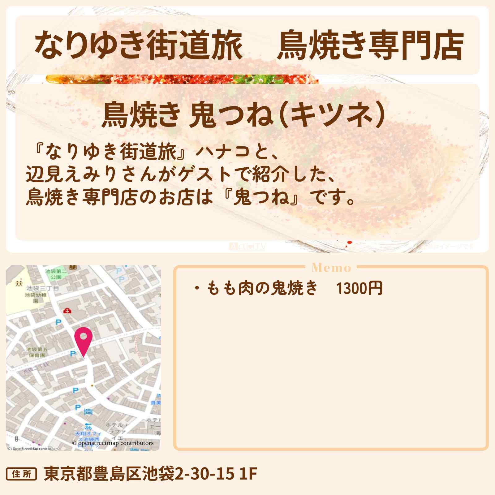 【なりゆき街道旅】鳥焼き専門店『鬼つね』池袋の希少なブランド鶏がいただけるお店を紹介〔辺見えみり〕