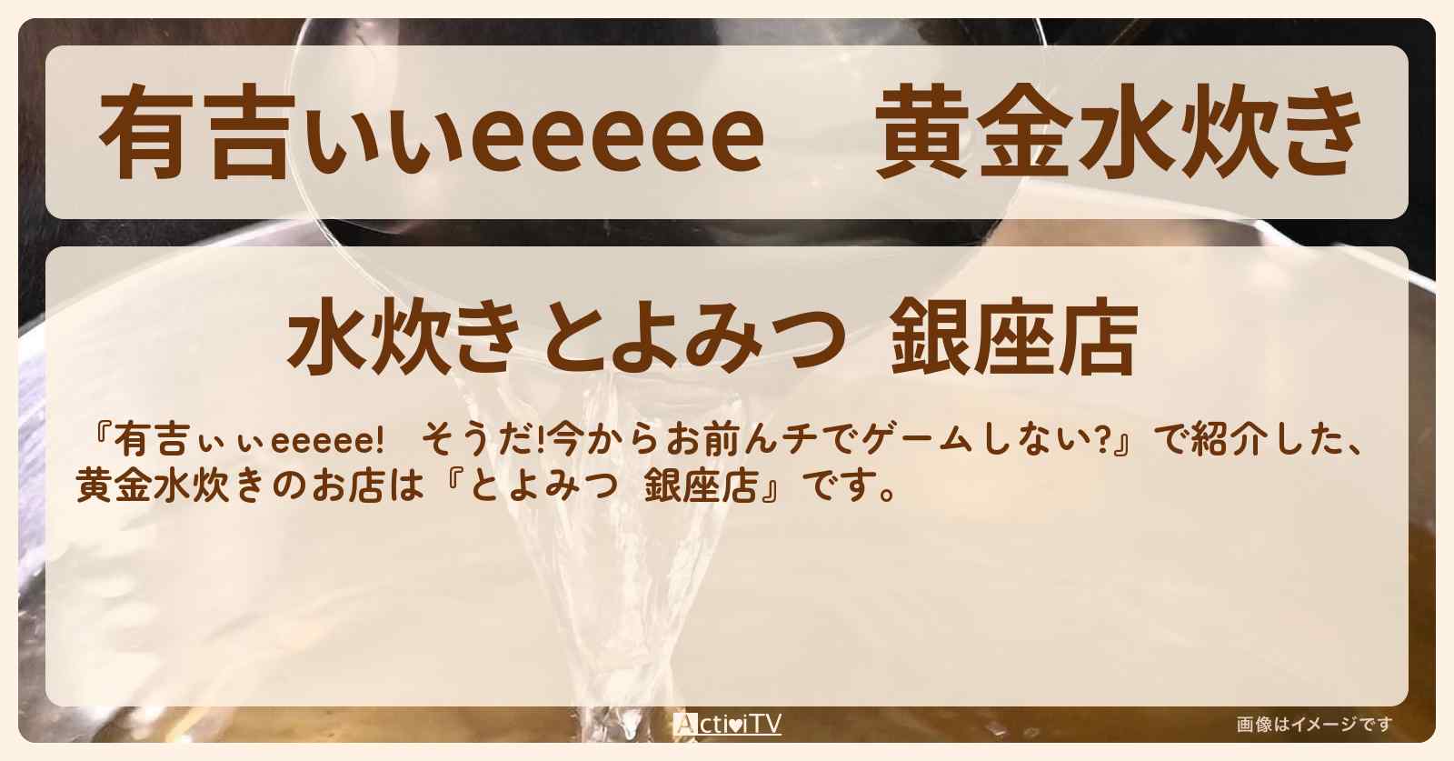 【有吉ぃぃeeeee】黄金水炊き『とよみつ  銀座店』ロケ地のお店〔山口陽世・日向坂46〕