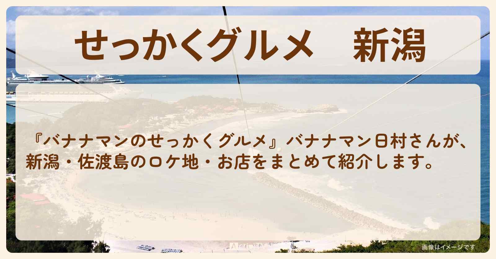 【せっかくグルメ】新潟『佐渡島』でバナナマン日村さんがロケをしたお店まとめ