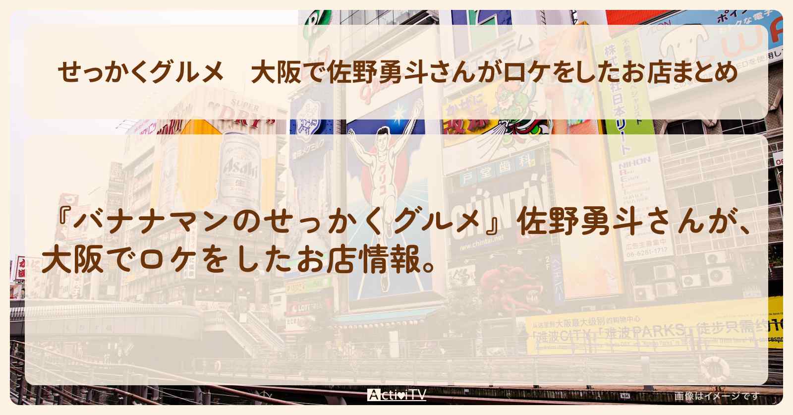 【せっかくグルメ】大阪で佐野勇斗さんがロケをしたお店まとめ