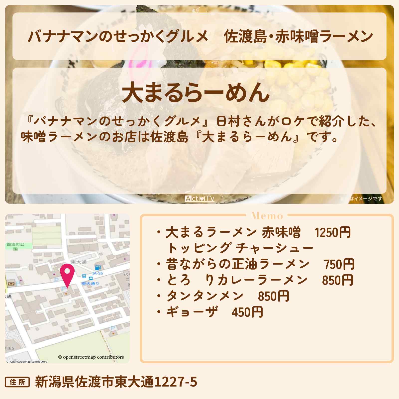 【バナナマンのせっかくグルメ】佐渡島・赤味噌ラーメン『大まるらーめん』新潟ロケのお店の場所〔日村勇紀〕