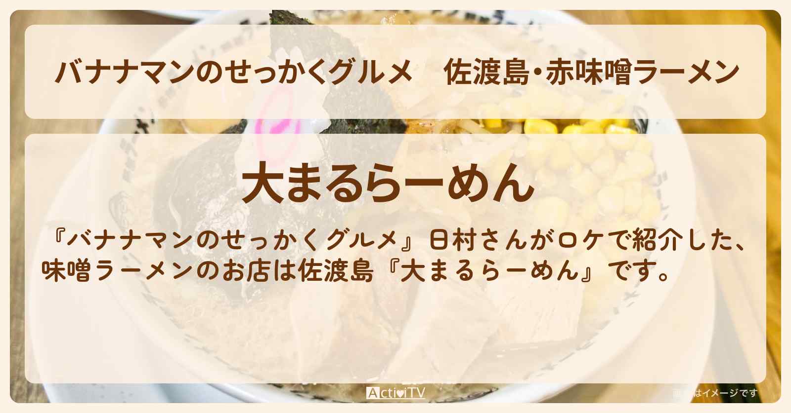 佐渡島・赤味噌ラーメン『大まるらーめん』新潟ロケのお店の場所〔日村勇紀〕