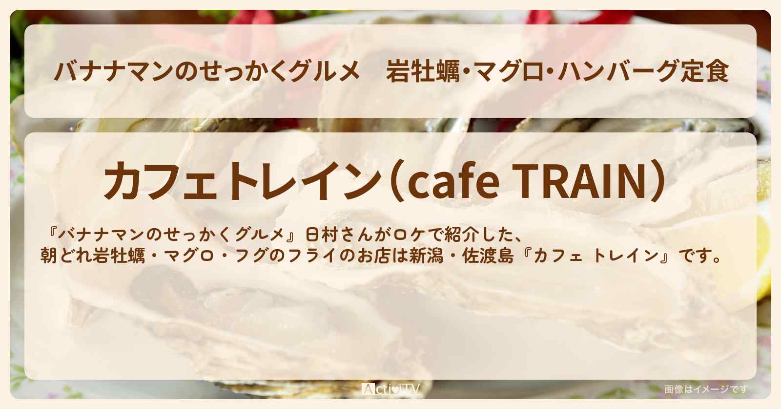 岩牡蠣・マグロ・ハンバーグ定食『カフェ トレイン』新潟・佐渡島の朝どれ海鮮お店の場所〔日村勇紀〕