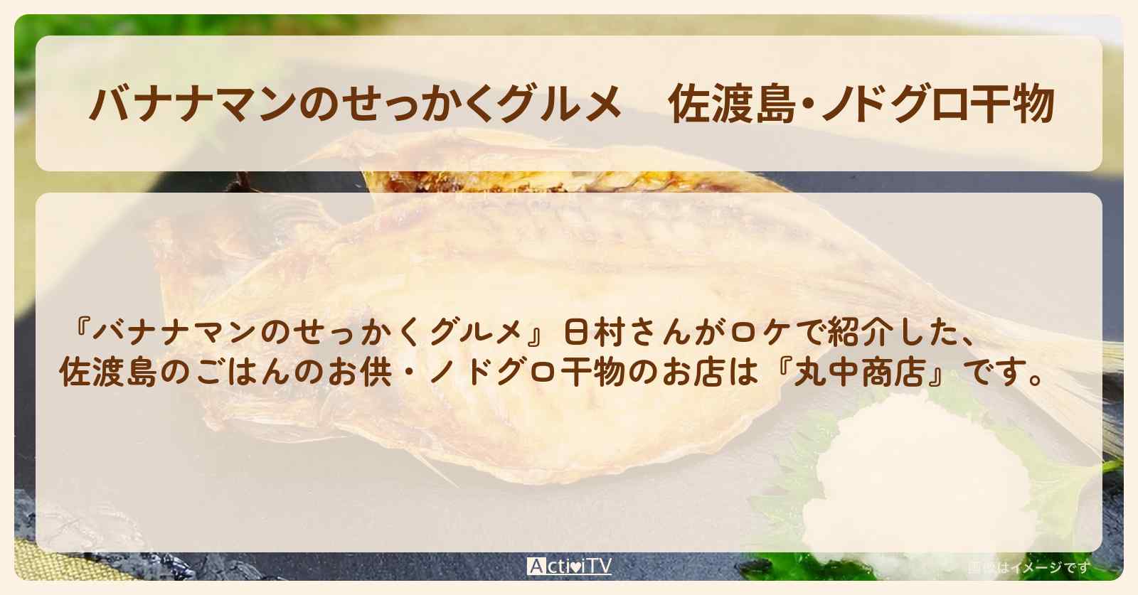 佐渡島・ノドグロ干物『丸中商店』新潟ロケのお店の場所〔日村勇紀〕