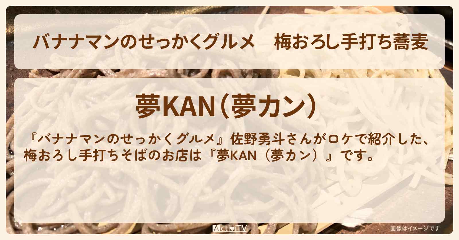 梅おろし手打ち蕎麦『夢KAN（夢カン）』大阪のお店の場所〔佐野勇斗・M!LK〕