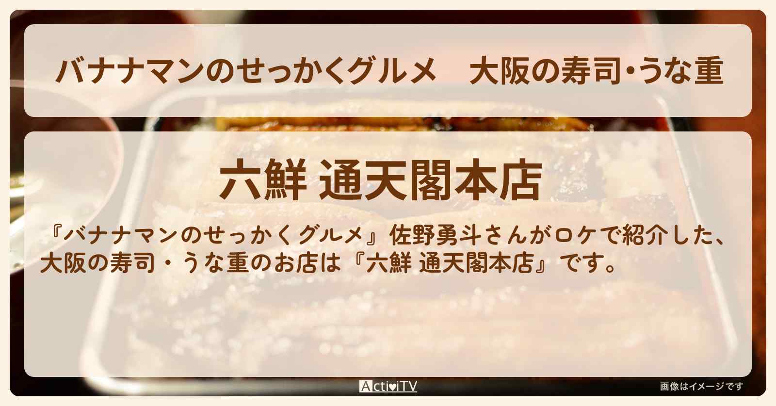 大阪の寿司・うな重　佐野勇斗さんがロケ『六鮮 通天閣本店』本マグロ・赤貝・ハモのお店の場所〔M!LK〕
