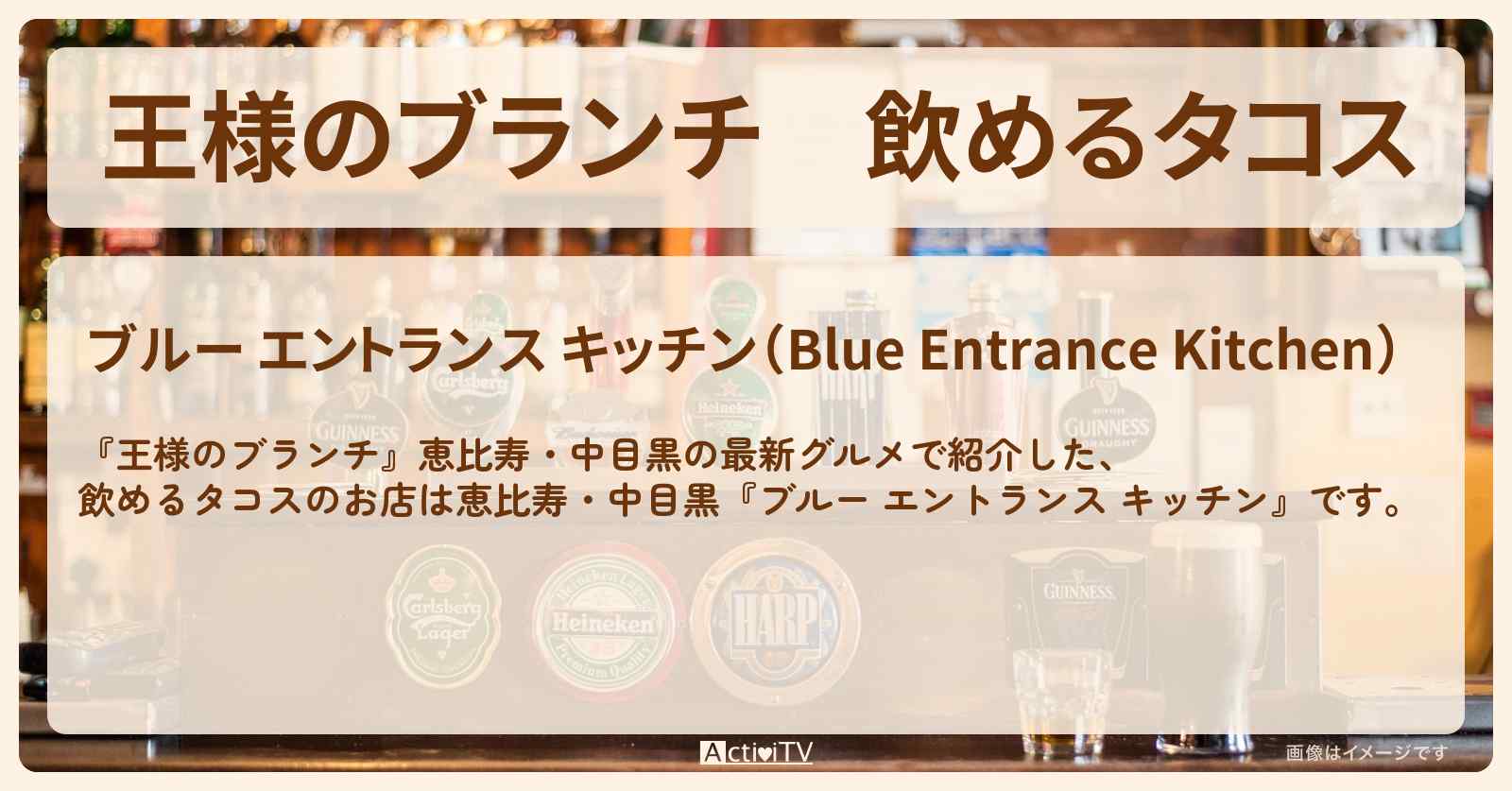 飲めるタコス『ブルー エントランス キッチン』恵比寿・中目黒のお店の場所