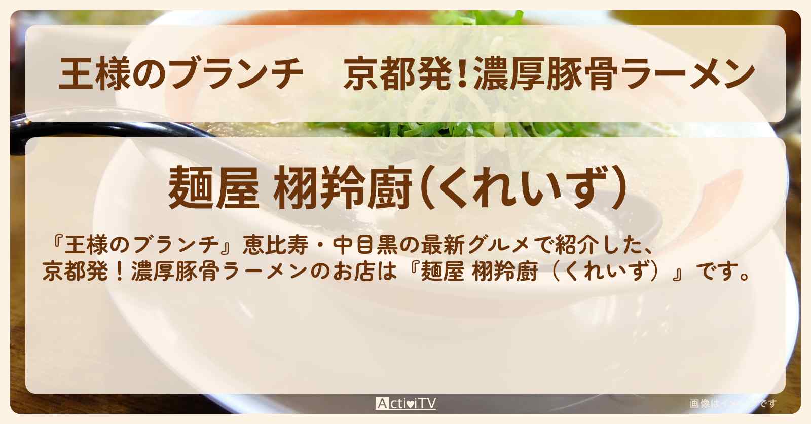 京都発！濃厚豚骨ラーメン『麺屋 栩羚廚（くれいず）』恵比寿・中目黒のお店の場所