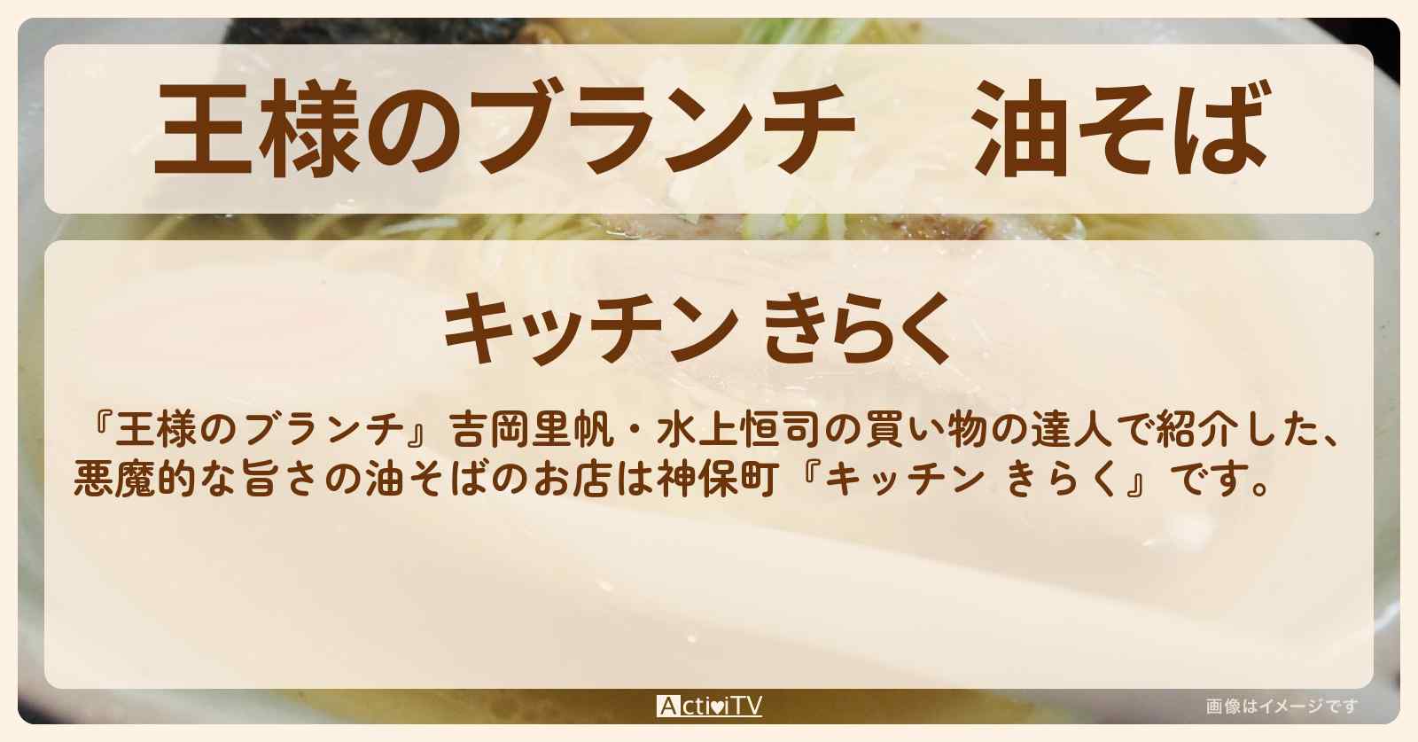 油そば　吉岡里帆・水上恒司『キッチン きらく』のお店の場所 〔買い物の達人〕