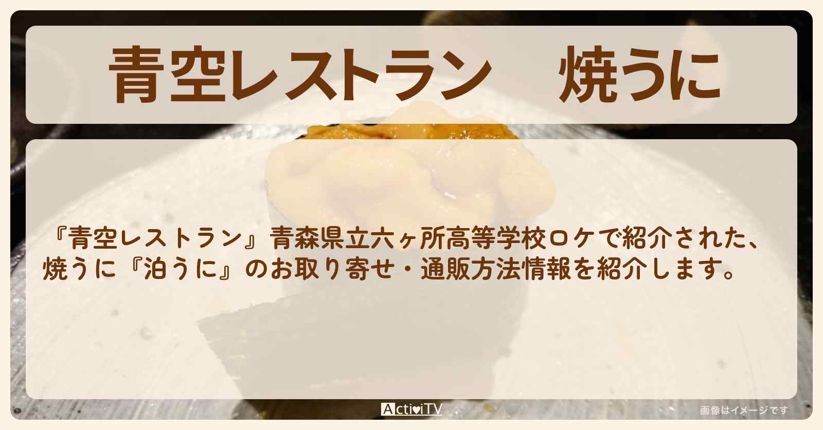 【青空レストラン】焼うに『泊うに』青森県立六ヶ所高等学校ロケのお取り寄せ・通販方法〔金子貴俊〕