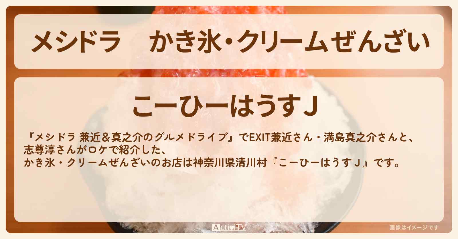 かき氷・クリームぜんざい『こーひーはうすJ』神奈川県清川村のお店情報〔EXIT兼近・満島真之介・志尊淳〕