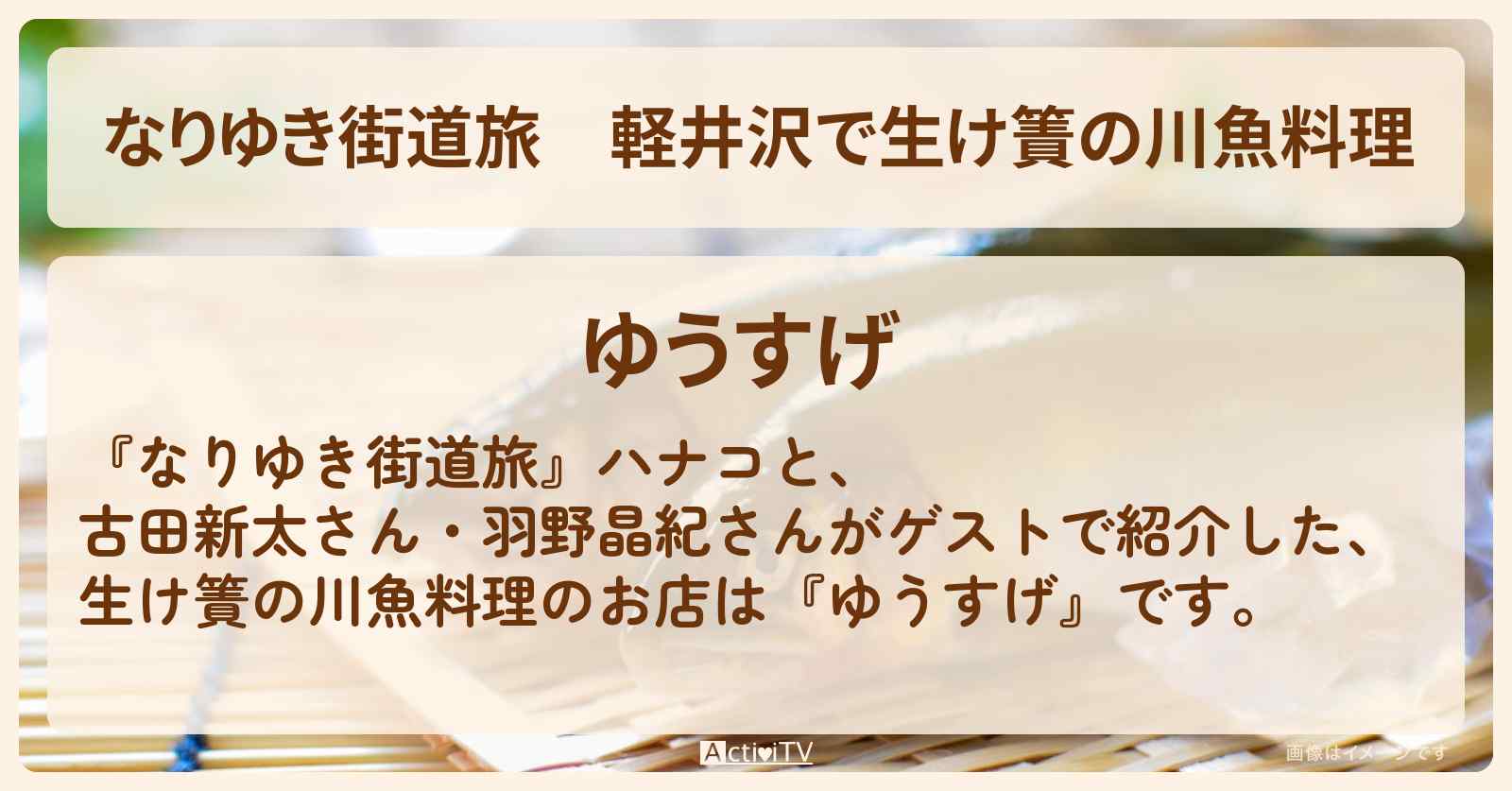 軽井沢で生け簀の川魚料理『ゆうすげ』のお店を紹介〔古田新太・羽野晶紀〕