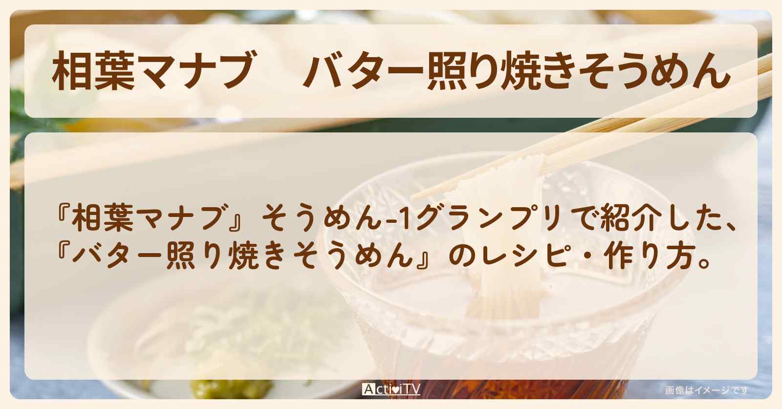 『バター照り焼きそうめん』のレシピ・作り方