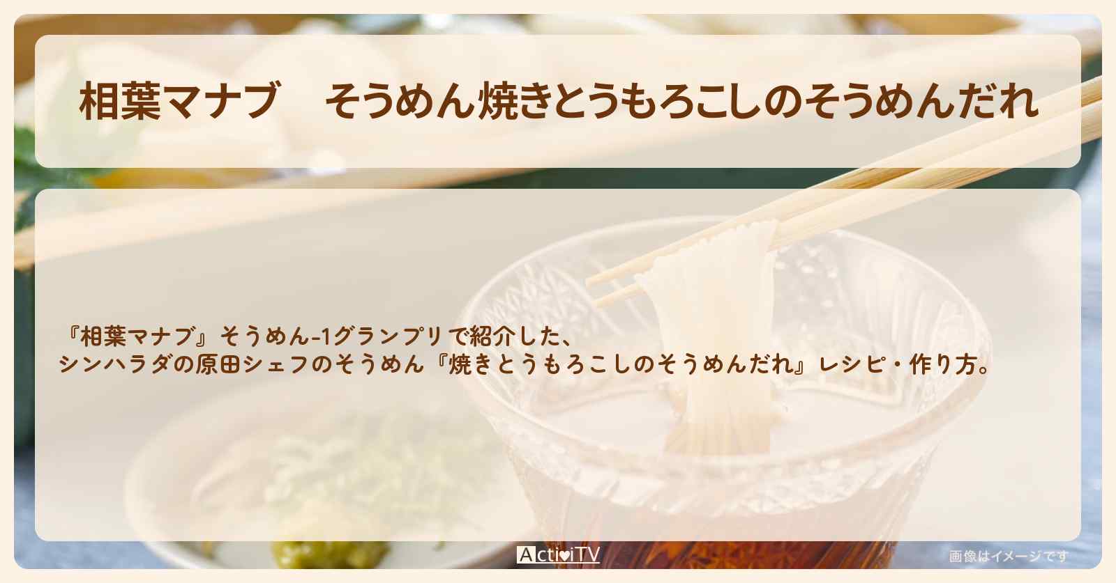 そうめん『焼きとうもろこしのそうめんだれ』シンハラダの原田シェフのレシピ・作り方