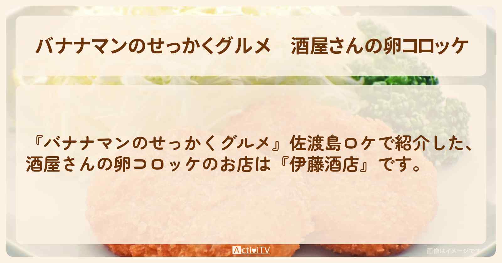 酒屋さんの卵コロッケ『伊藤酒店』新潟・佐渡島ロケのお店の場所〔日村勇紀〕