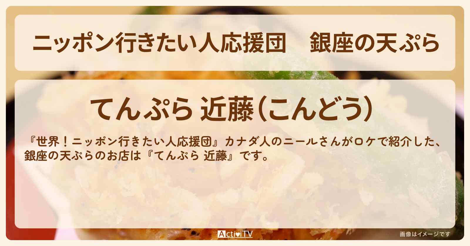 【ニッポン行きたい人応援団】銀座の天ぷら『てんぷら 近藤』お店の場所