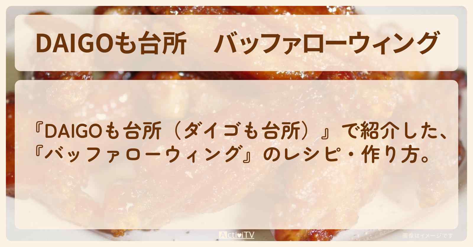 『バッファローウィング』のレシピ・作り方を紹介〔ダイゴも台所〕
