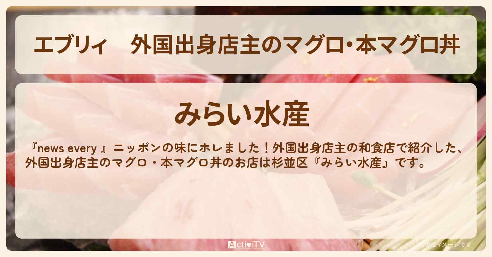 【エブリィ】外国出身店主のマグロ・本マグロ丼『みらい水産（永福町）』のお店情報 #every