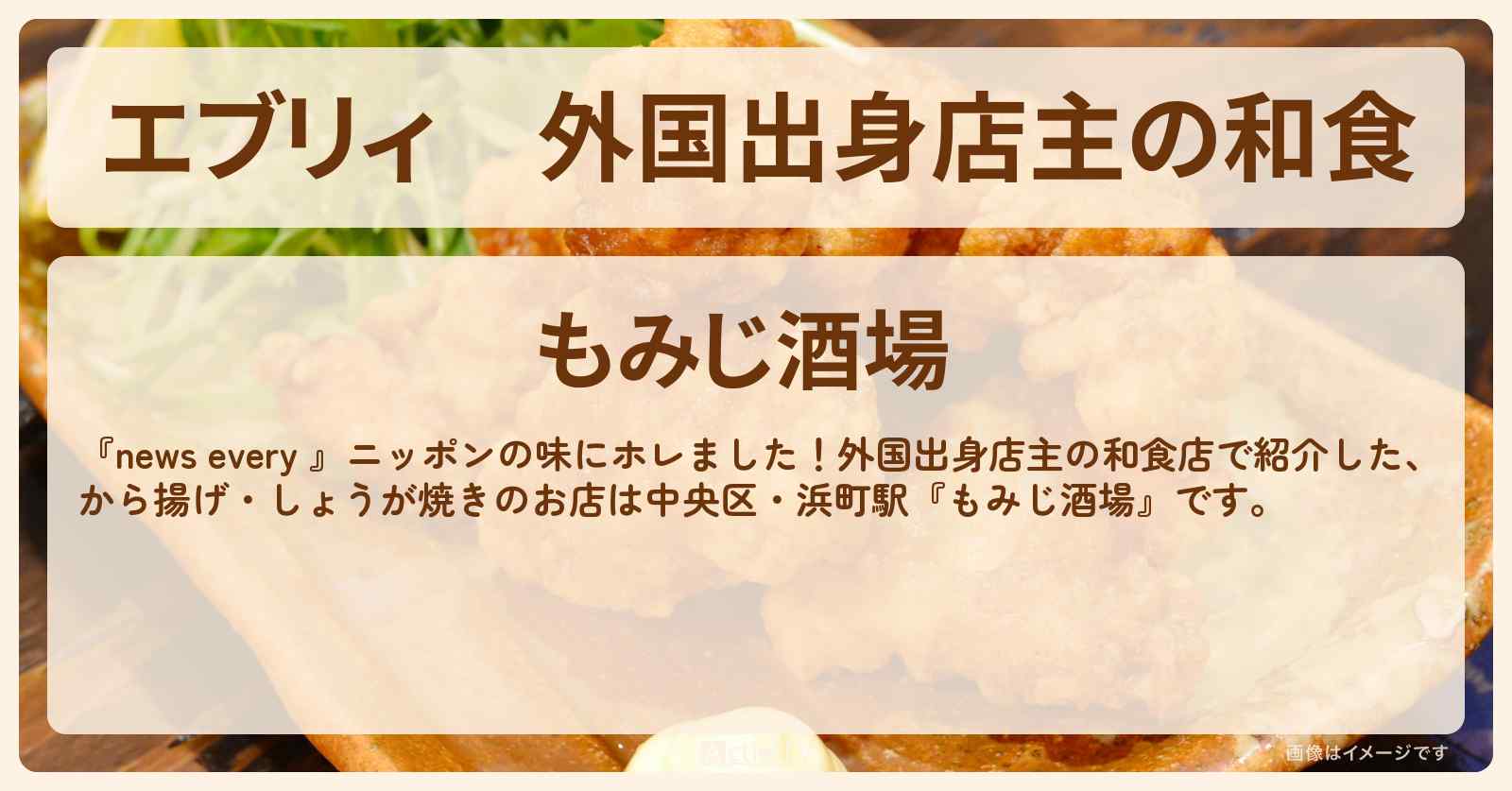 【エブリィ】外国出身店主の和食『もみじ酒場（中央区・浜町駅）』から揚げ・しょうが焼き・寿司のお店情報 #every