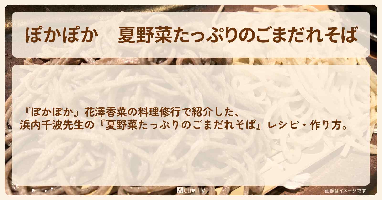 夏野菜たっぷりの『ごまだれそば』浜内千波先生のレシピ・作り方
