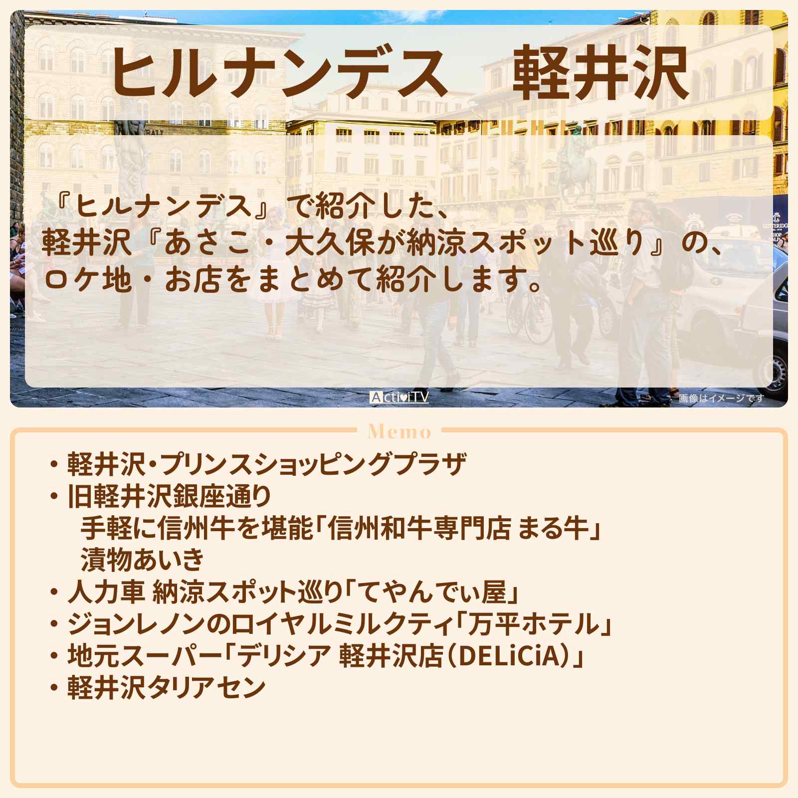 【ヒルナンデス】軽井沢『あさこ・大久保の納涼スポット巡り』のお店情報