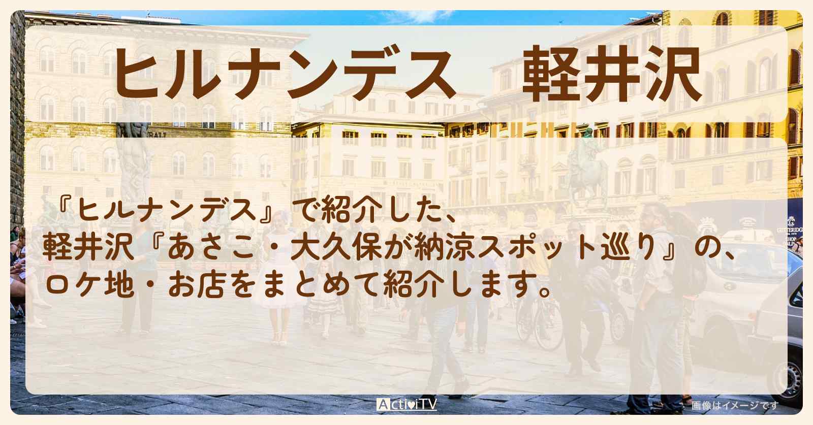 軽井沢『あさこ・大久保の納涼スポット巡り』のお店情報