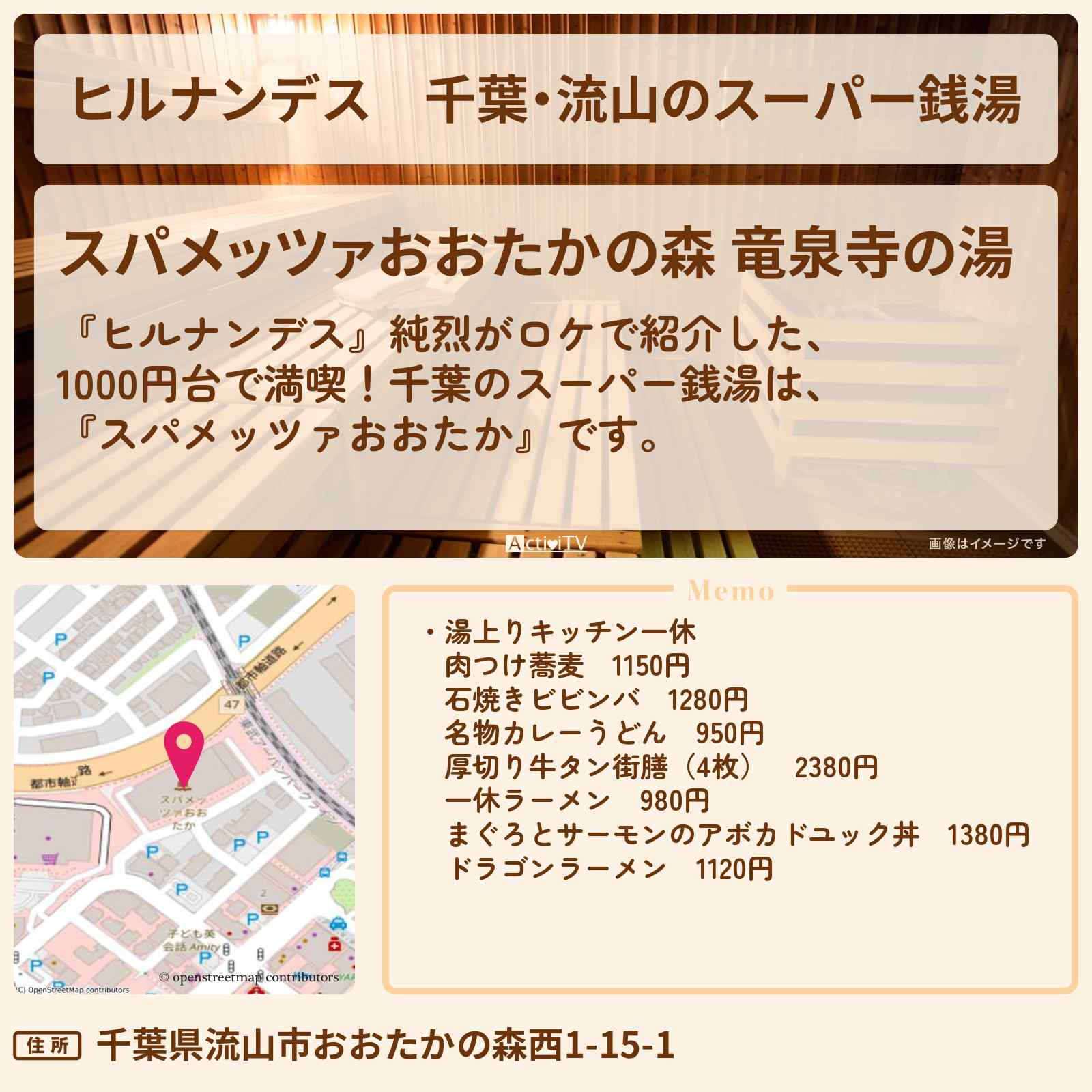 【ヒルナンデス】千葉・流山のスーパー銭湯『スパメッツァおおたか』のロケ地情報〔純烈〕