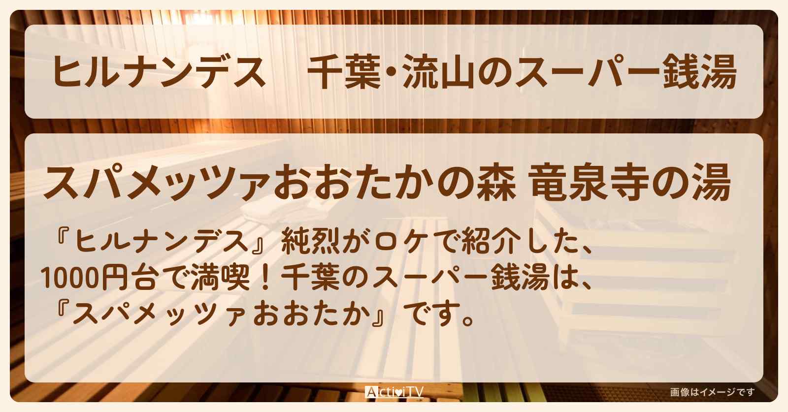 千葉・流山のスーパー銭湯『スパメッツァおおたか』のロケ地情報〔純烈〕