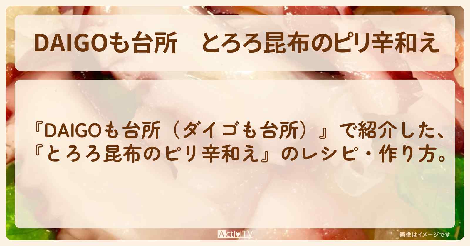 『とろろ昆布のピリ辛和え』のレシピ・作り方を紹介〔ダイゴも台所〕
