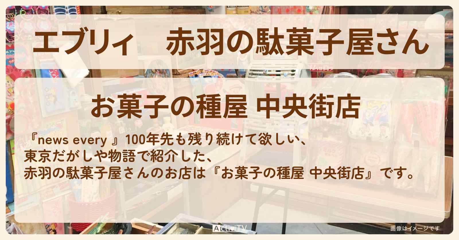 【エブリィ】赤羽の駄菓子屋さん『お菓子の種屋 』のお店情報 #every