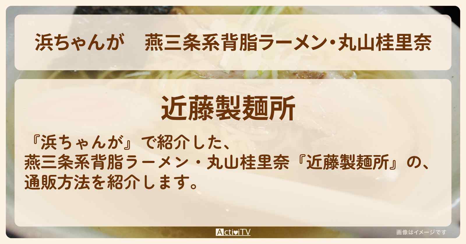 【浜ちゃんが】燕三条系背脂ラーメン・丸山桂里奈『近藤製麺所』の通販方法〔芸能人お取り寄せグルメ〕