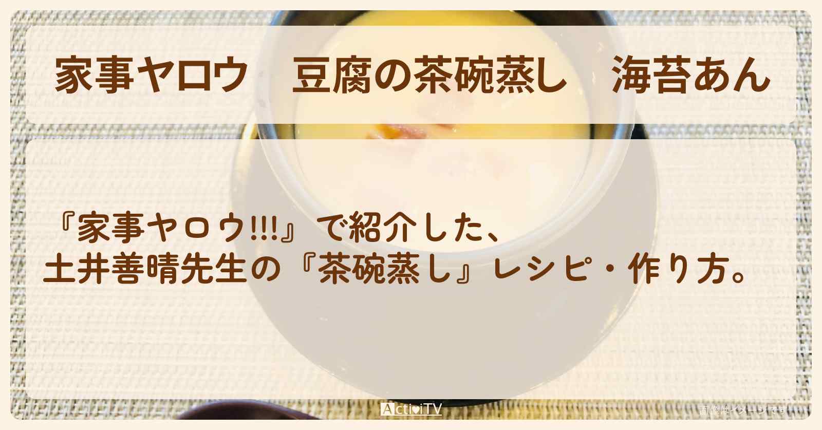 【家事ヤロウ】『豆腐の茶碗蒸し　海苔あん』土井善晴先生のレシピ・作り方