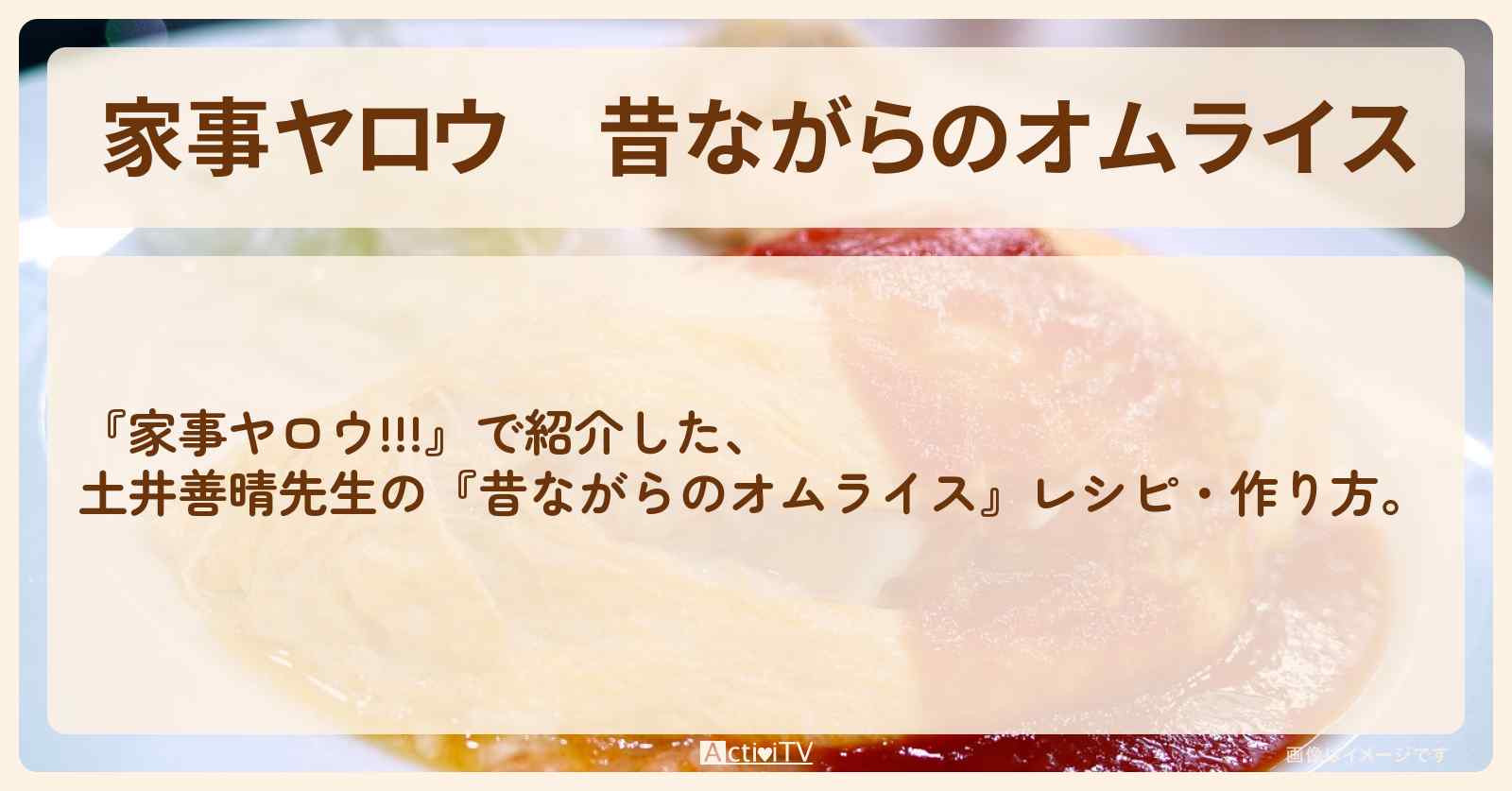 【家事ヤロウ】『昔ながらのオムライス』土井善晴先生のレシピ・作り方
