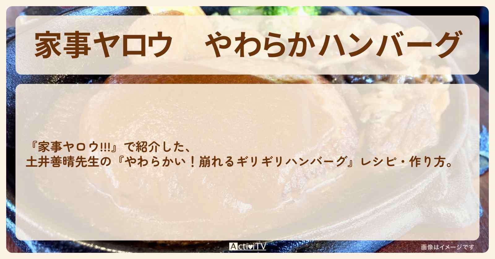 【家事ヤロウ】『やわらかハンバーグ』土井善晴先生のレシピ・作り方