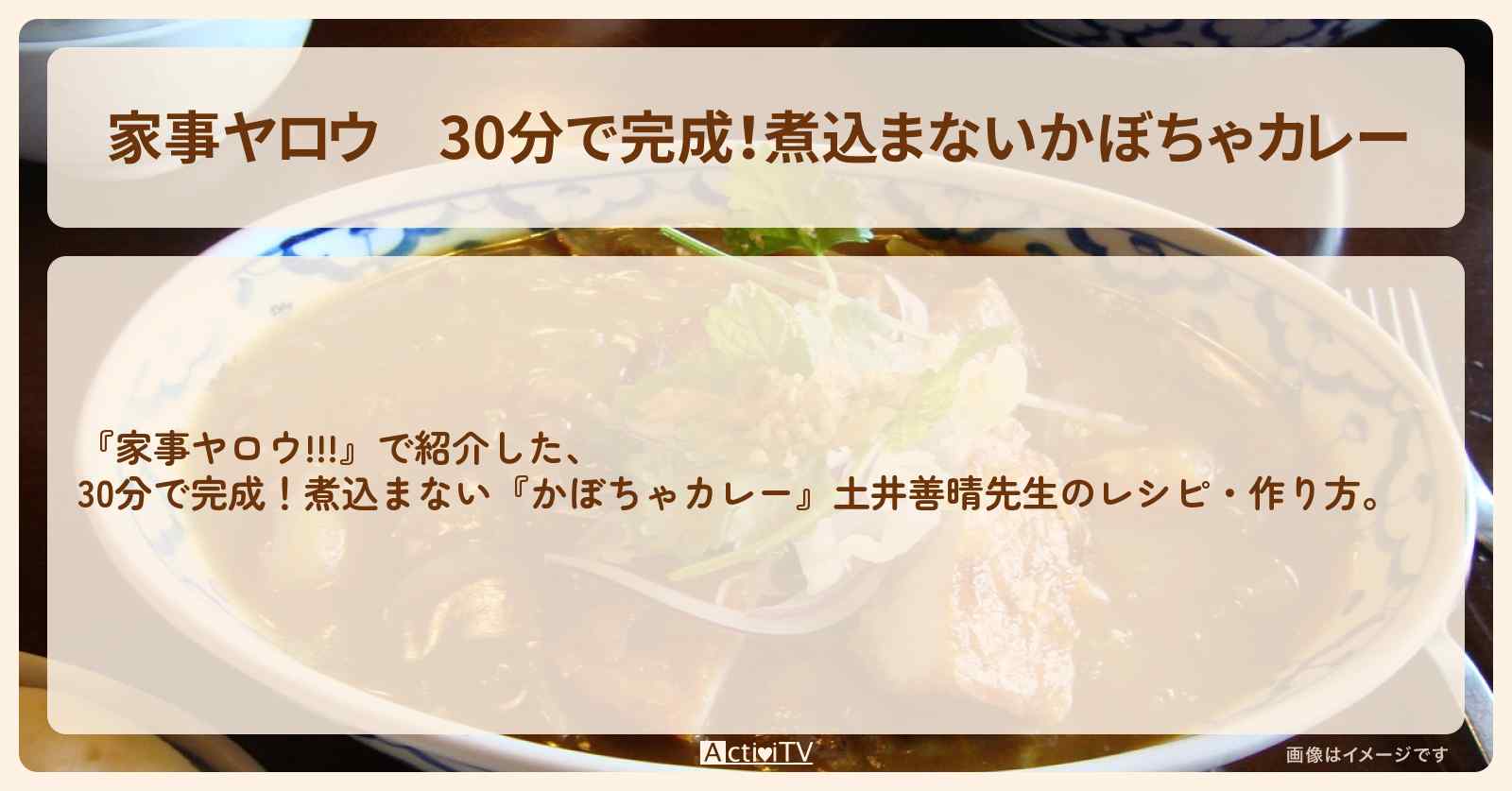 【家事ヤロウ】30分で完成！煮込まない『かぼちゃカレー』土井善晴先生のレシピ・作り方