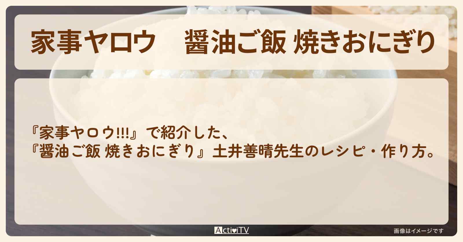 【家事ヤロウ】『醤油ご飯 焼きおにぎり』土井善晴先生のレシピ・作り方