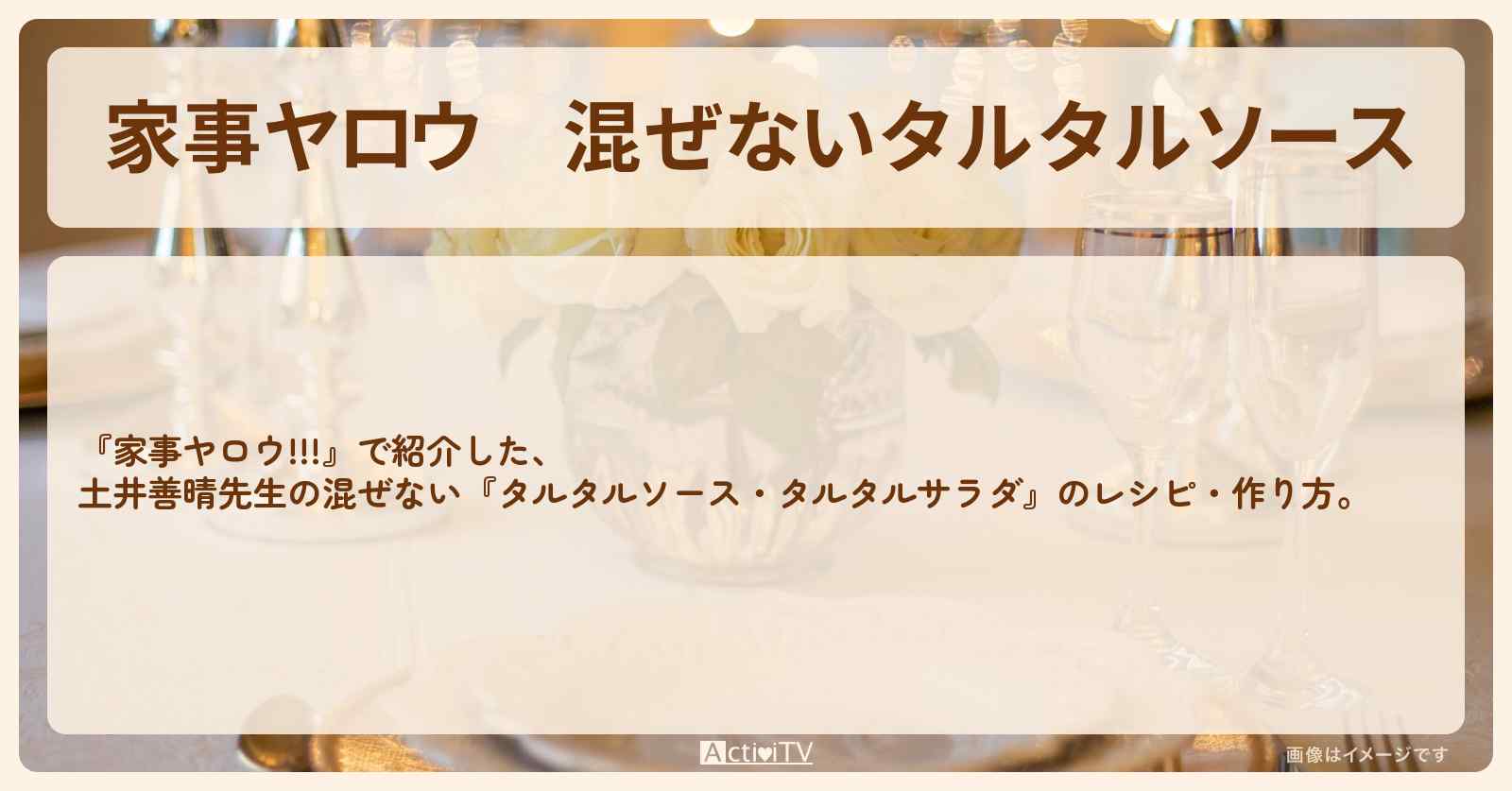 【家事ヤロウ】混ぜない『タルタルソース』土井善晴先生のレシピ・作り方