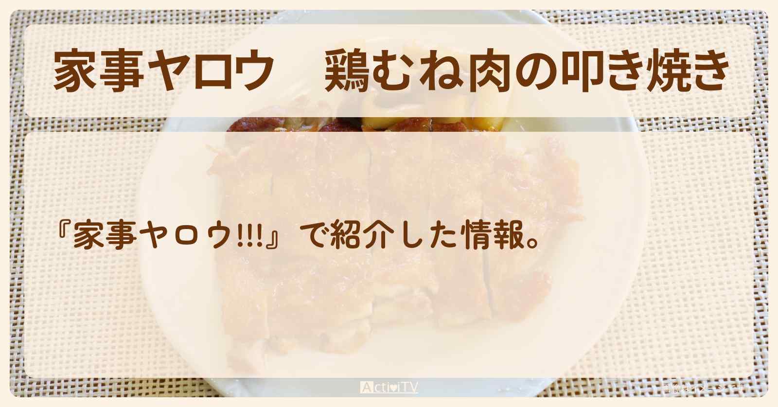 【家事ヤロウ】『鶏むね肉の叩き焼き』土井善晴先生のレシピ・作り方