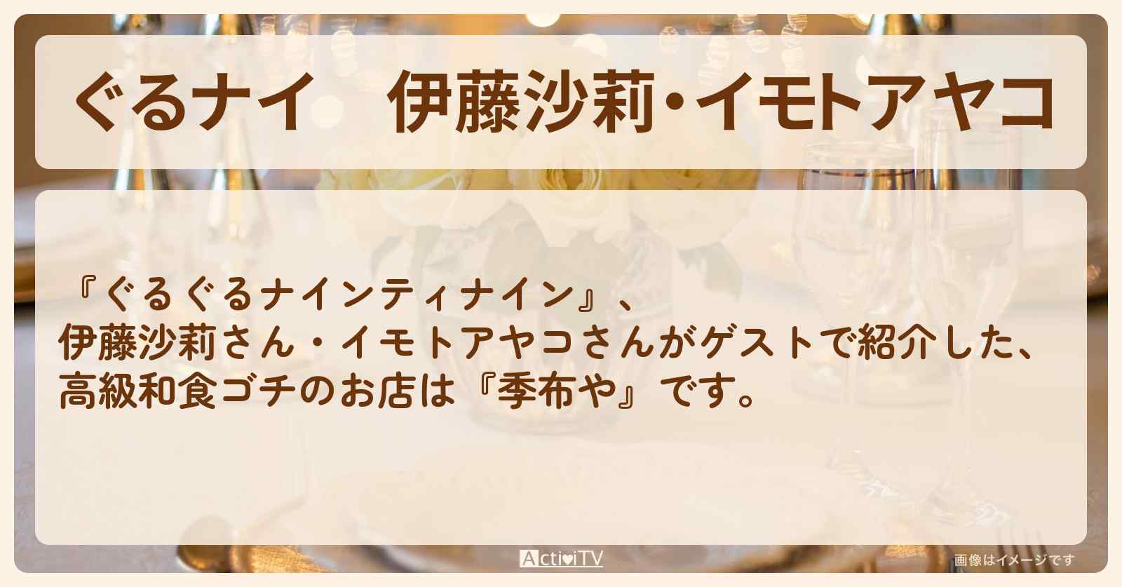 【ぐるナイ】伊藤沙莉・イモトアヤコ　高級和食ゴチ『季布や』浦安ブライトンホテル東京ベイのお店・ロケ地を紹介