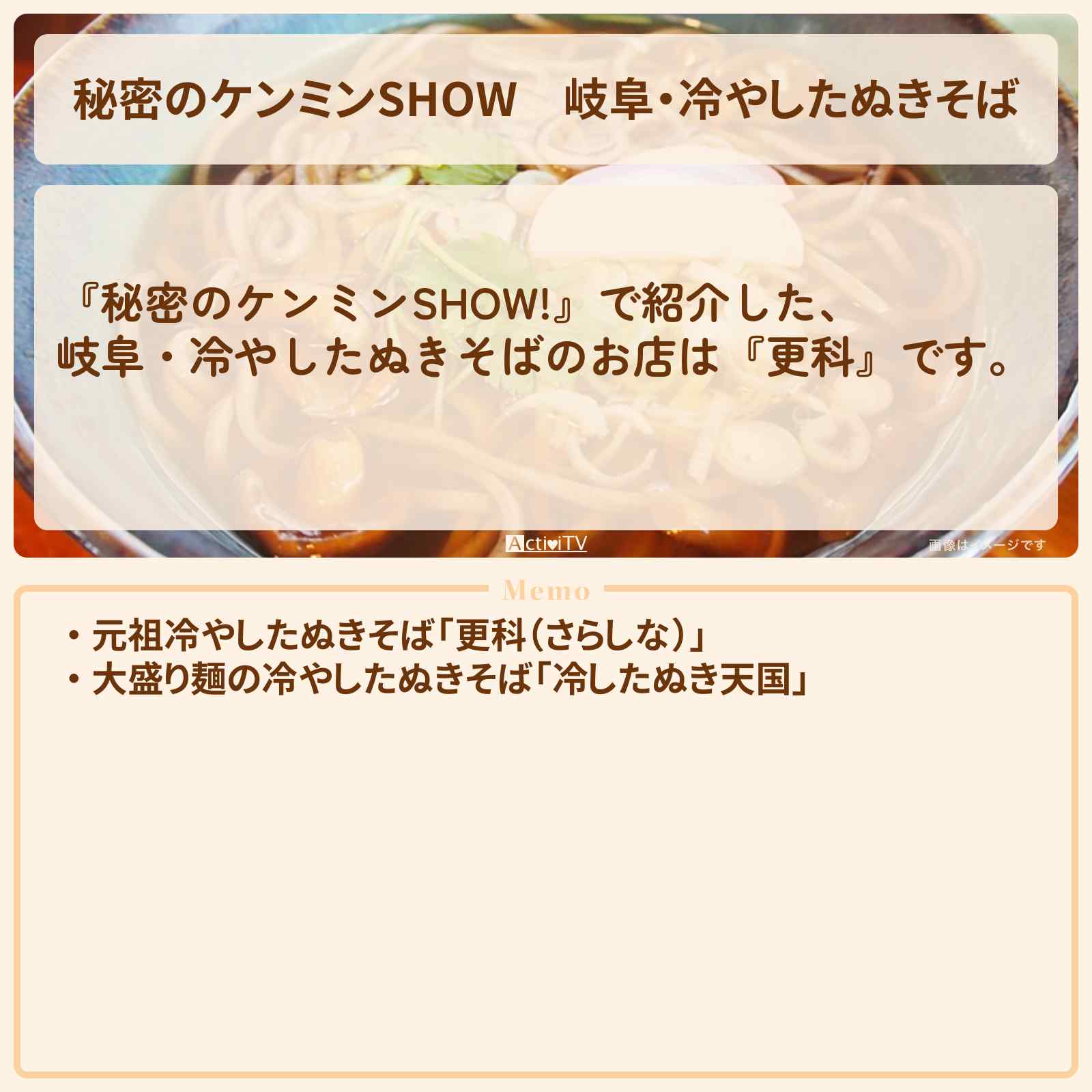 【秘密のケンミンSHOW】岐阜・冷やしたぬきそば『更科・冷したぬき天国』お店情報〔ケンミンショー〕