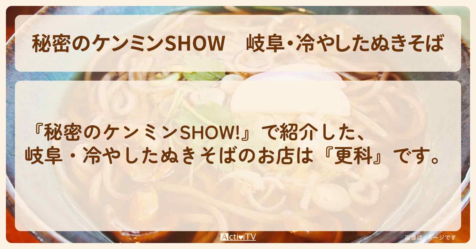 岐阜・冷やしたぬきそば『更科・冷したぬき天国』お店情報〔ケンミンショー〕