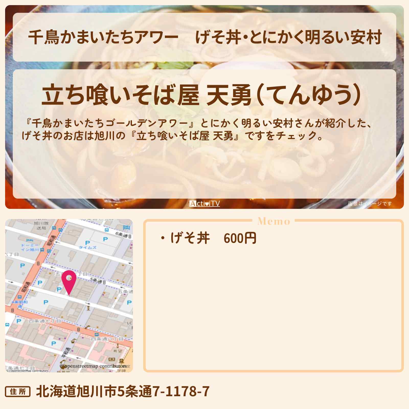【千鳥かまいたちアワー】げそ丼・とにかく明るい安村『立ち喰いそば屋 天勇』旭川のお店・場所を紹介