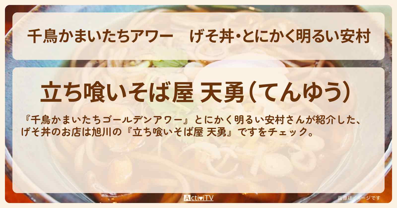 【千鳥かまいたちアワー】げそ丼・とにかく明るい安村『立ち喰いそば屋 天勇』旭川のお店・場所を紹介