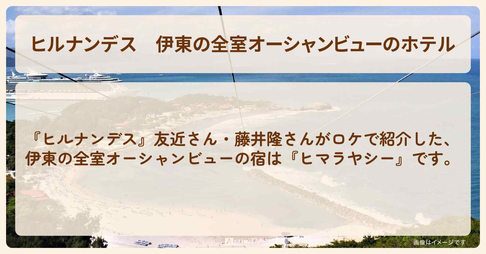 伊東の全室オーシャンビューのホテル『ヒマラヤシー』のお店情報〔友近・藤井隆〕